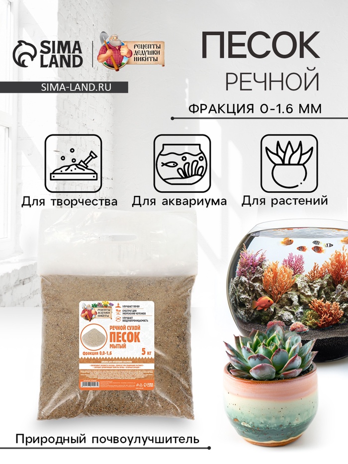 Речной песок «Рецепты дедушки Никиты», сухой, фр 0.0-1.6, 5 кг