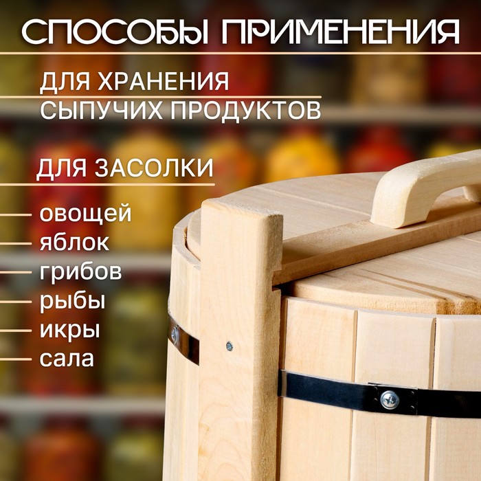 Кадка-бочка для засолки из липы, 25 л, нержавеющий обруч, с крышкой,