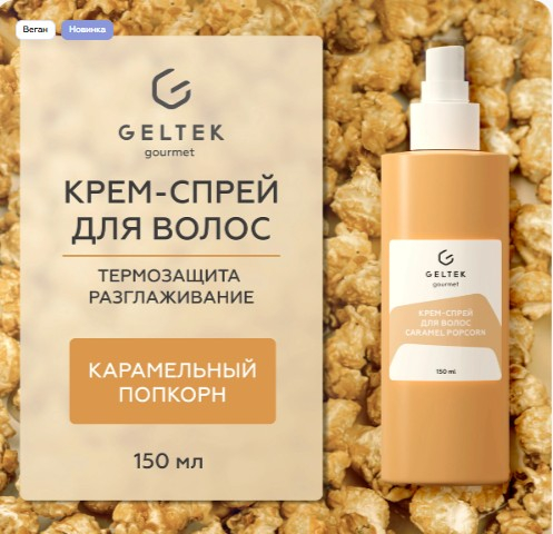 Крем-спрей для волос Caramel Popcorn