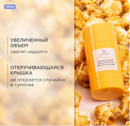 Увлажняющий бальзам для губ Caramel Popcorn