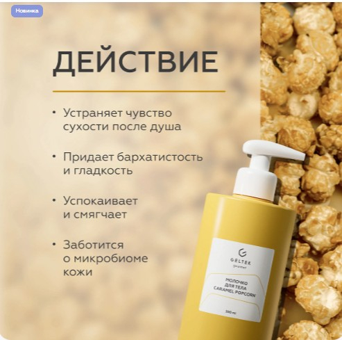 Молочко для тела Caramel Popcorn