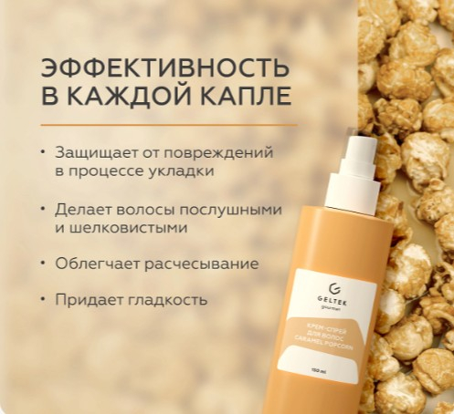 Крем-спрей для волос Caramel Popcorn