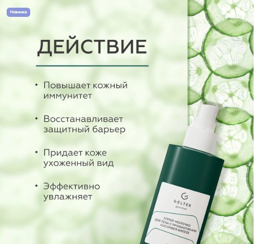 Спрей-молочко для тела с пробиотиками Cucumber Breeze