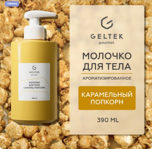 Молочко для тела Caramel Popcorn