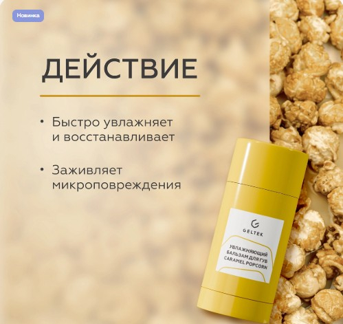 Увлажняющий бальзам для губ Caramel Popcorn