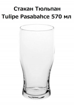 Стакан Тюльпан / Тулип / Tulipe Pasabahce 570 мл