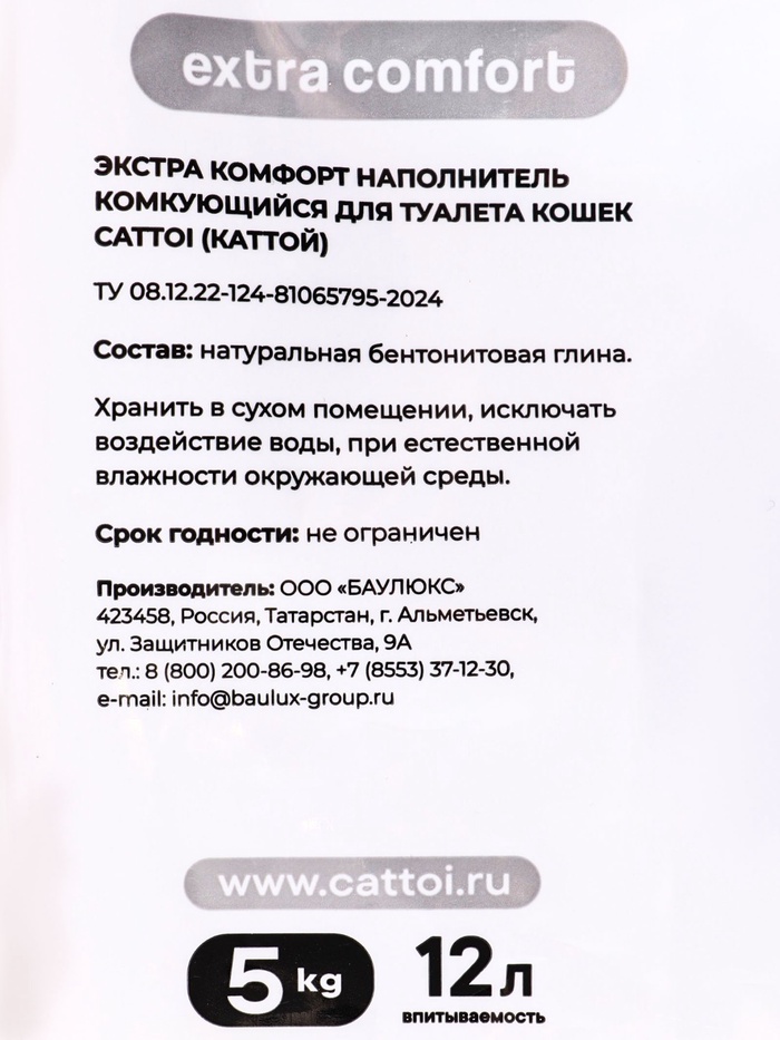 Наполнитель минеральный комкующийся Cattoi Extra Comfort 5 кг,пластиковый пакет