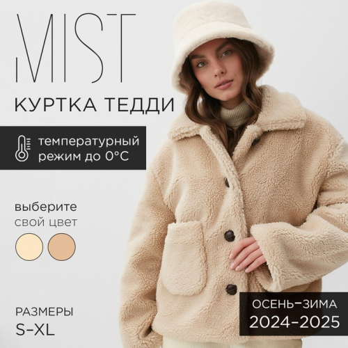 Куртка женская демисезонная MIST, размер S, бежевая