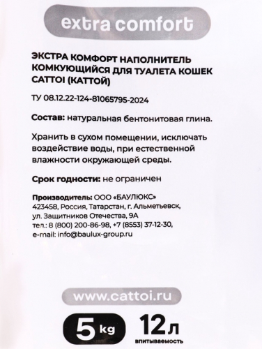 Наполнитель минеральный комкующийся Cattoi Extra Comfort 5 кг,пластиковый пакет