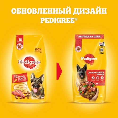 УЦЕНКА Сухой корм Pedigree для собак крупных пород, говядина, 13 кг ( годен до 13.07.25)