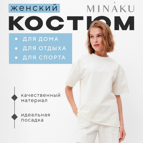 Костюм женский (футболка, шорты) MINAKU: Casual Collection цвет экрю, размер 48