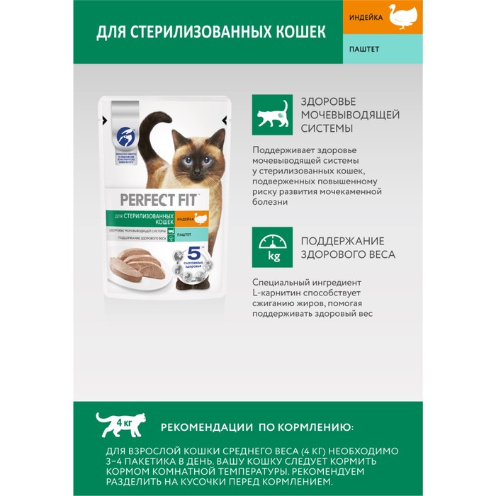 Влажный корм Perfect Fit для стерилизованных кошек, индейка/паштет, пауч, 75г
