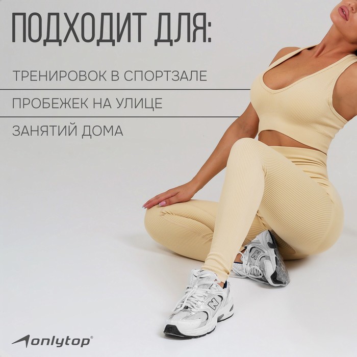 Легинсы спортивные ONLYTOP, р. M, цвет молочный