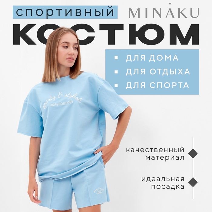 Комплект (футболка, шорты) женский MINAKU: SPORTY & STYLISH цвет голубой, р-р 48