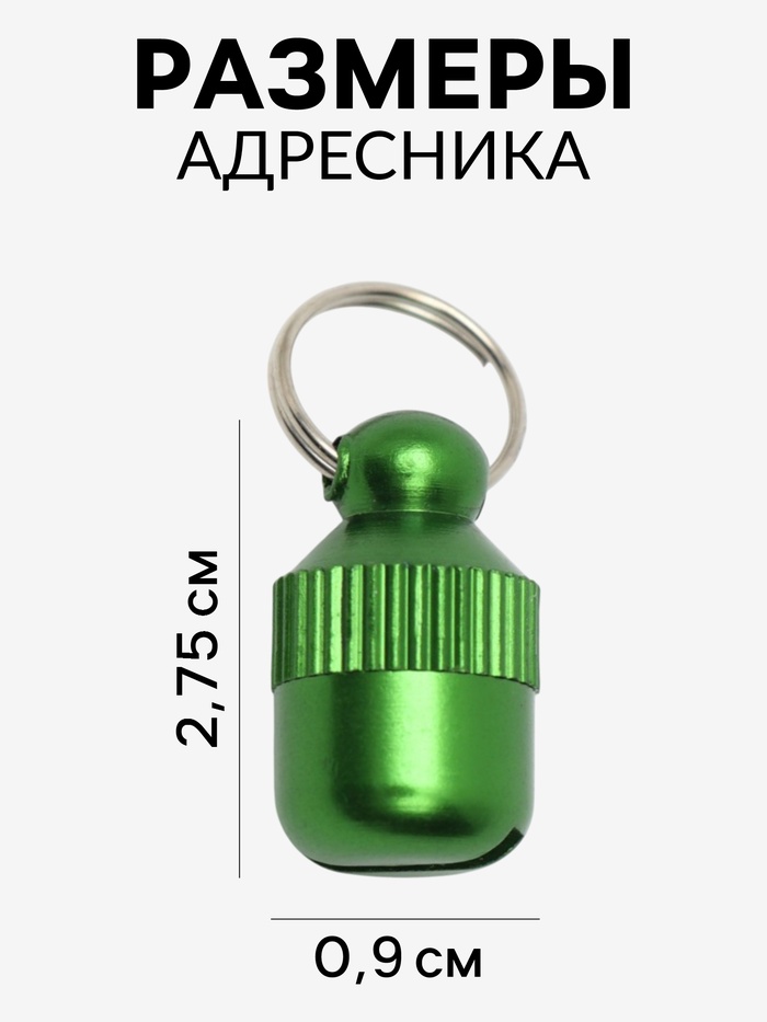 Адресник-капсула под записку