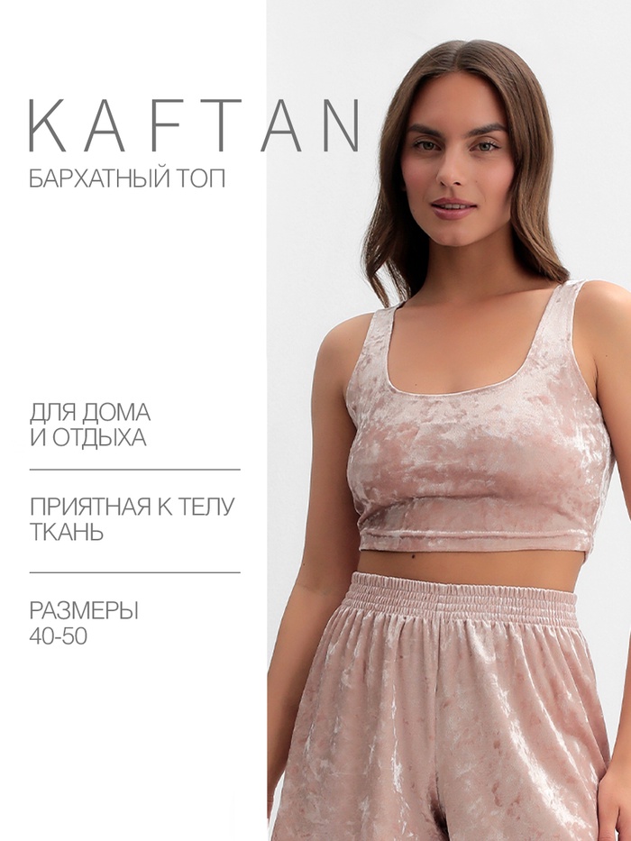 Топ женский KAFTAN «Бархат», размер 48-50, розовый
