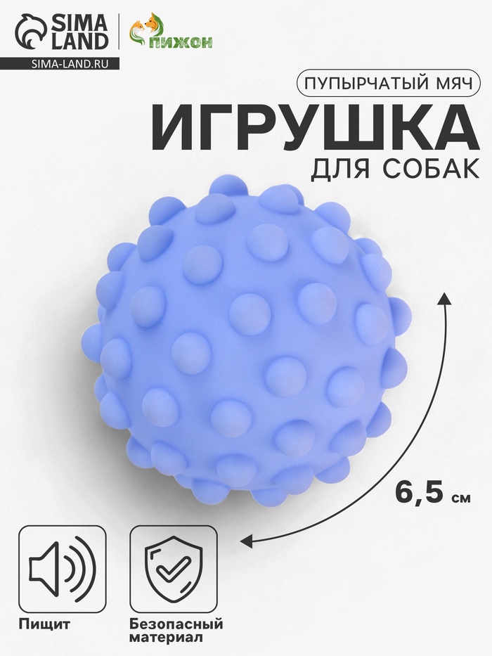 Игрушка пищащая для собак «Пупырчатый мяч», 6.5 см, микс цветов