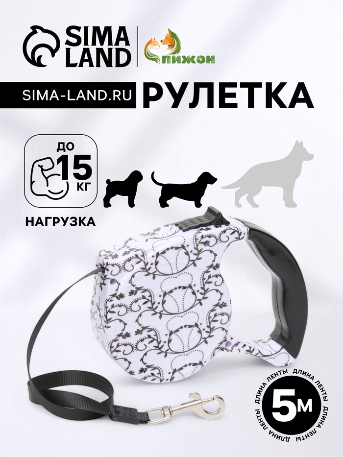 Рулетка с поводком-лентой, резиновая ручка, 5 м, вес животного до 15 кг, белая с орнаментом