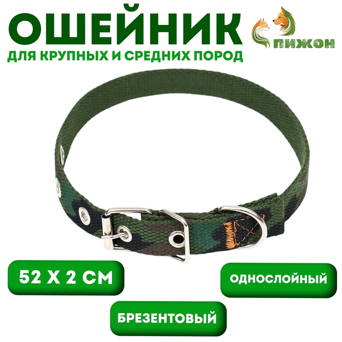 Ошейник брезентовый однослойный