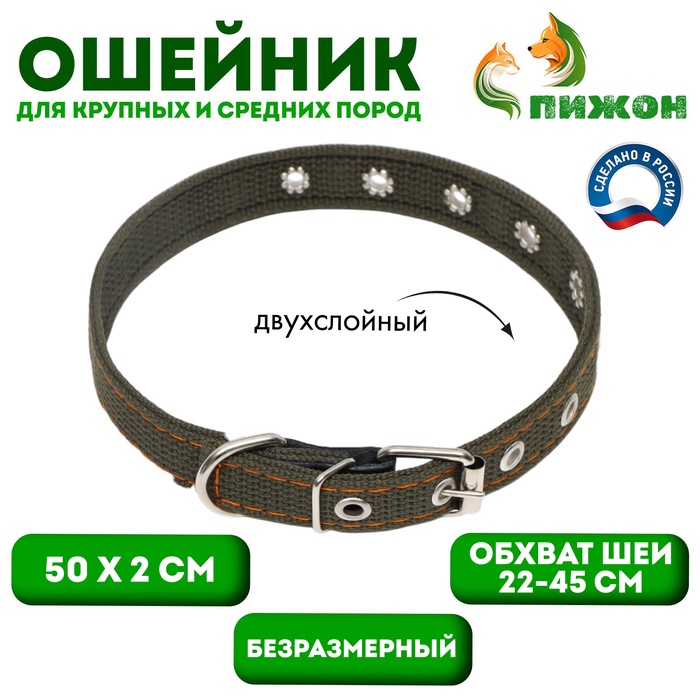 Ошейник брезентовый безразмерный двухслойный, 50×2 см, ОШ 22-45 см