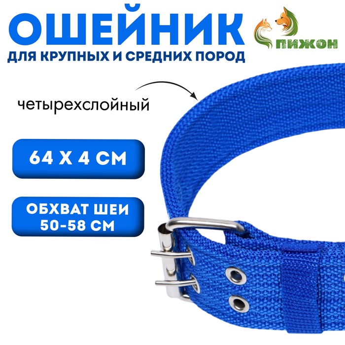 Ошейник четырехслойный, 64 х 4 см, ОШ 50-58 см, полиэстер, синий
