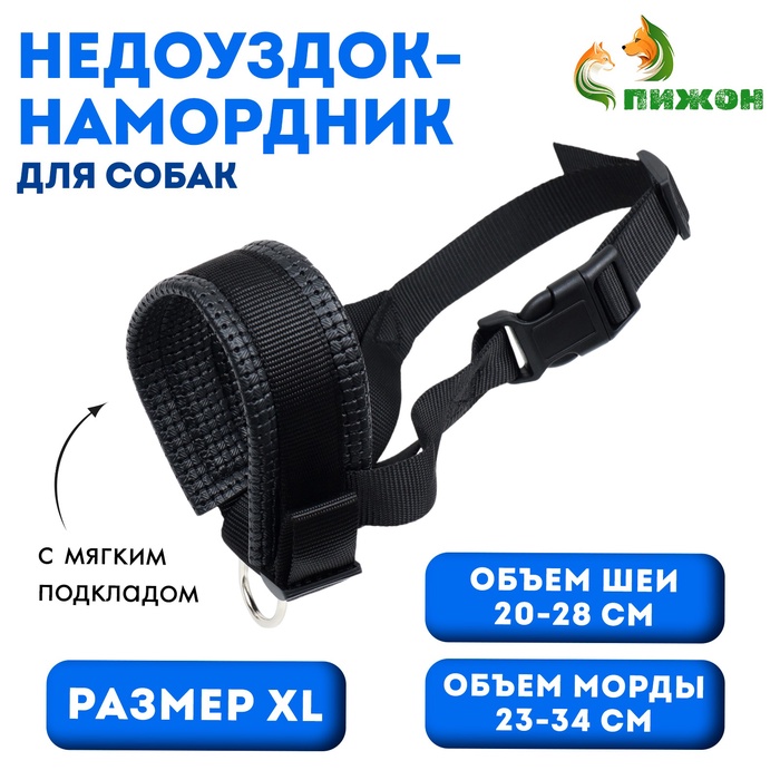 Недоуздок-намордник для собак с подкладом, размер XL, ОM 23-34 см, ОШ 20-28 см, черный