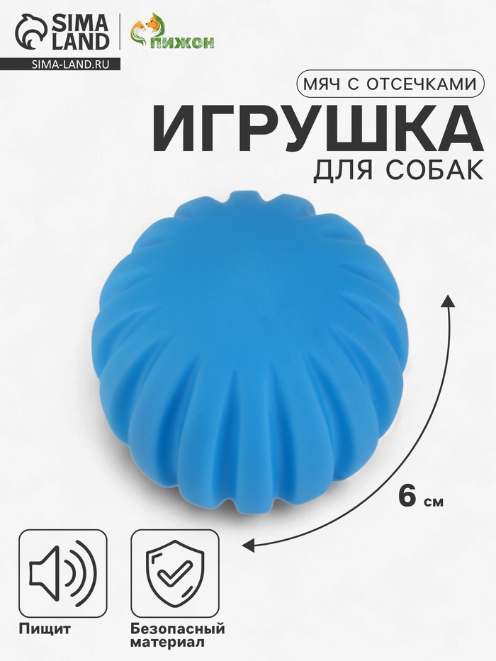 Игрушка пищащая для собак «Мяч с отсечками», 6 см, синий