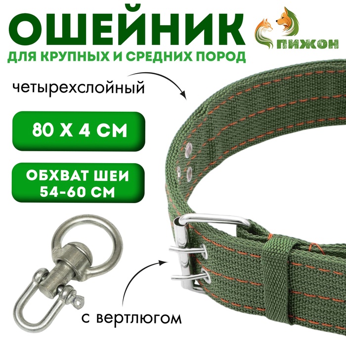 Ошейник четырехслойный с вертлюгом, 80×4.9 см, ОШ 64-74 см, полиэстер, зелёный
