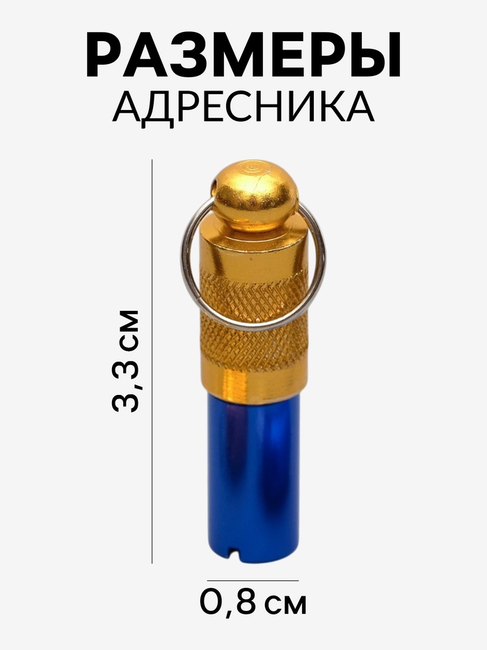 Адресник-капсула под записку, 0,8 х 3,3 см (фасовка 6 шт), микс цветов