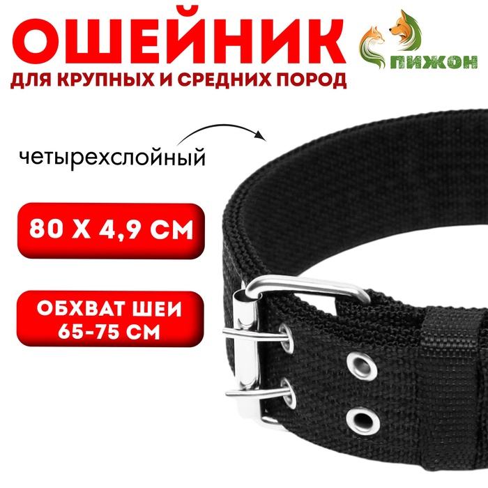 Ошейник четырехслойный, 80×4.9 см, ОШ 65-75 см, полиэстер, чёрный