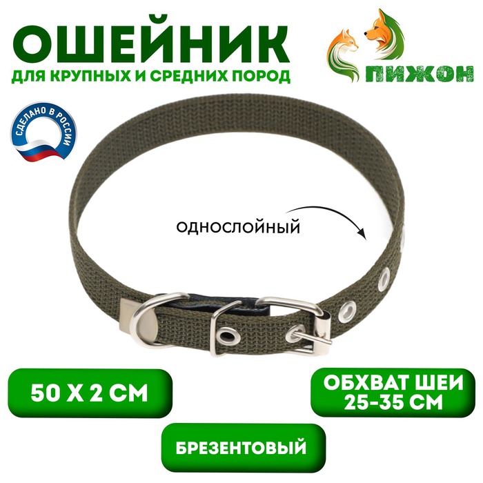 Ошейник брезентовый однослойный, 50×2 см, ОШ 25-35 см, хаки