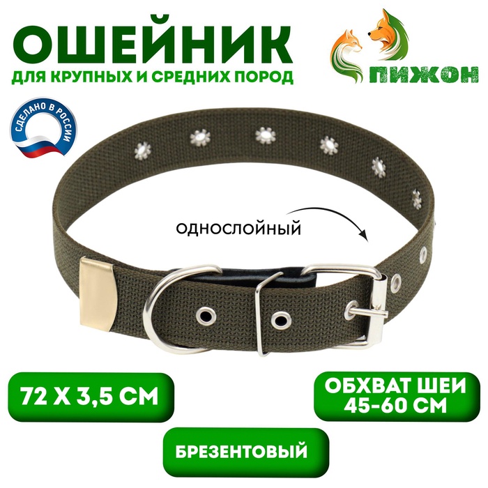 Ошейник брезентовый безразмерный однослойный, 72×3.5 см, ОШ 45-60 см, хаки