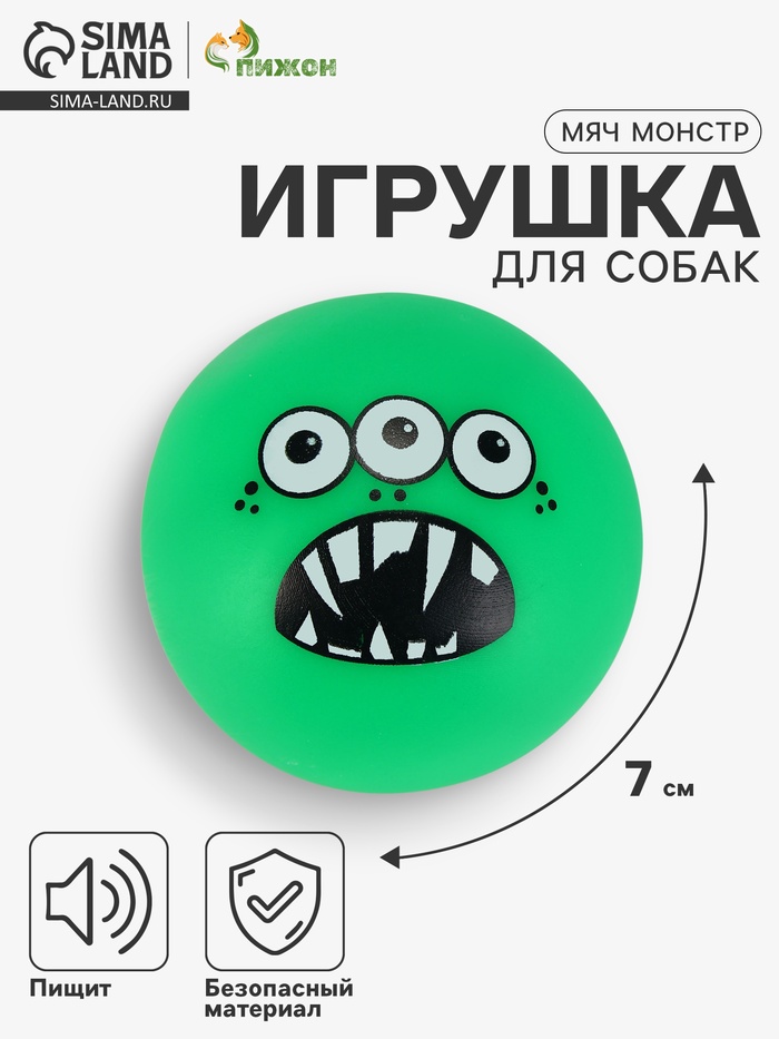 Игрушка пищащая «Мяч монстр» для собак, 7 см, зелёная