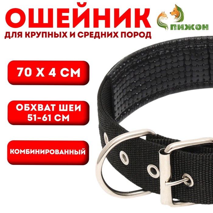 Ошейник «Комфорт» комбинированный, 70×4 см, ОШ 51-61 см, чёрный
