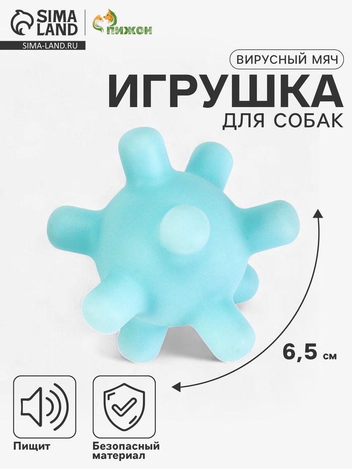 Игрушка пищащая для собак «Вирусный мяч», 6.5 см, голубой