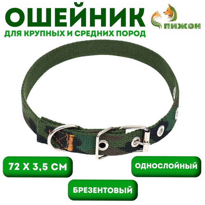 Ошейник брезентовый однослойный