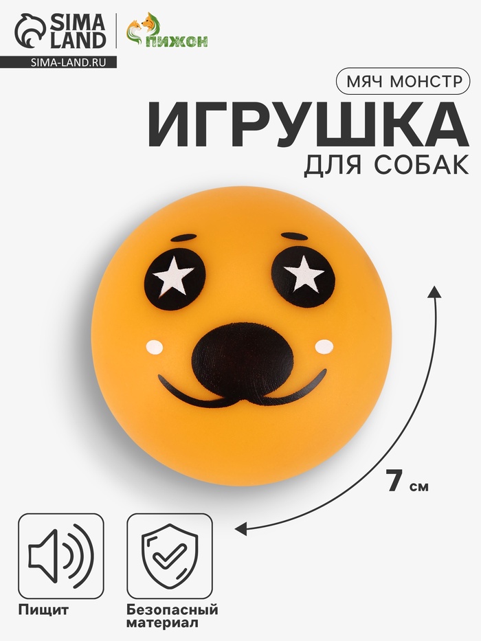 Игрушка пищащая «Мяч монстр» для собак, 7 см, жёлтая