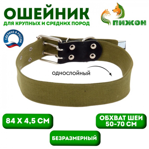 Ошейник брезентовый однослойный, 84 х 4.5 см, ОШ 50-70 см, хаки
