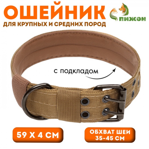 Ошейник с мягкой подкладкой, 59 х 4 см, ОШ 35-45 см, песочный
