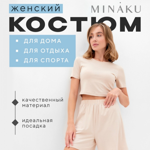 Комплект женский (футболка, шорты) MINAKU: Home collection цвет бежевый, р-р 42