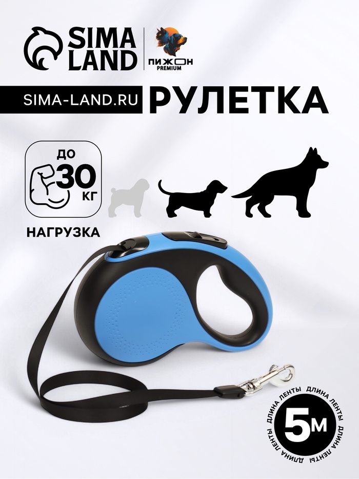 Рулетка Пижон Premium с поводком-лентой 5 м, вес животного до 30 кг