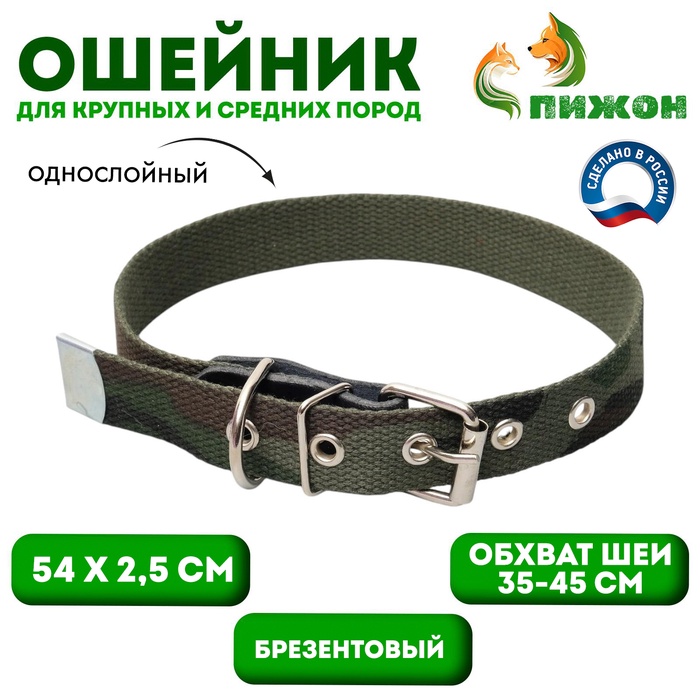 Ошейник брезентовый однослойный