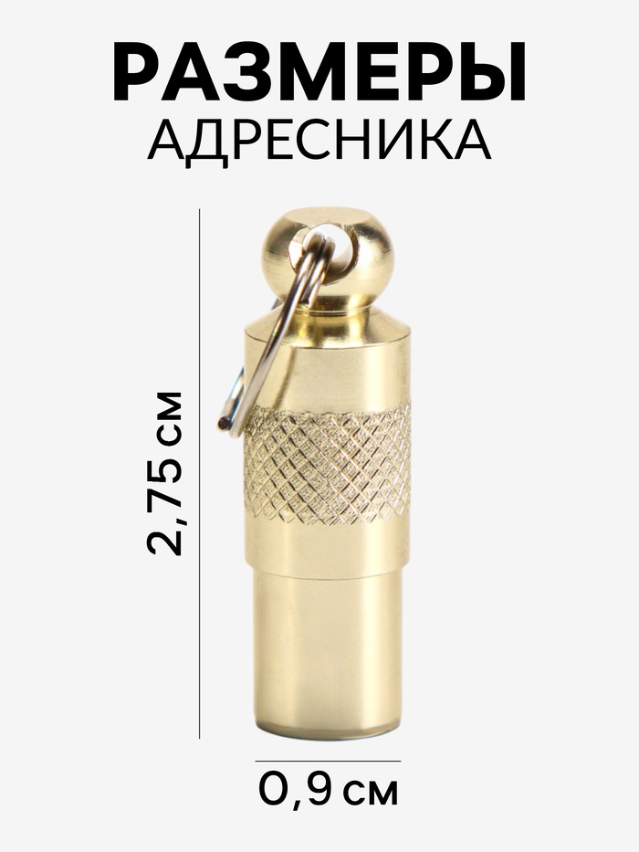 Адресник-капсула под записку, 0,9 х 2,75 см, золотой