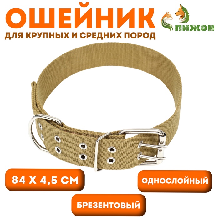 Ошейник брезентовый однослойный, 84 х 4.5 см, песочный