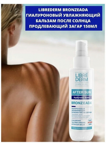 LIBREDERM BRONZEADA бальзам гиалуроновый увлажняющий после солнца, продлевающий загар 150 мл