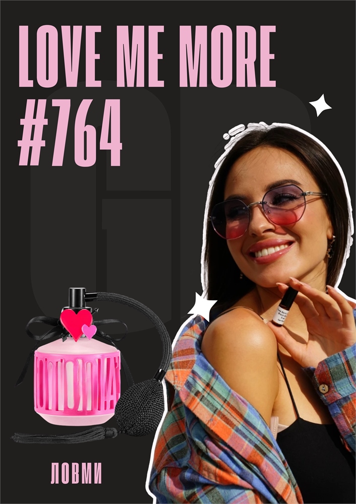 Love Me More / GET PARFUM 764