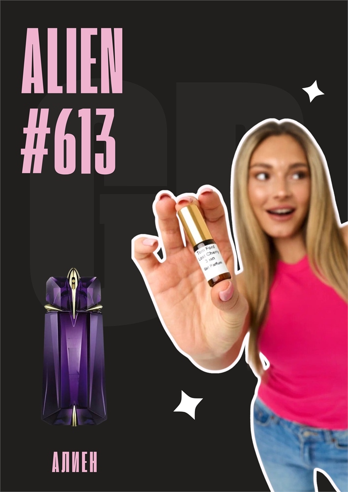 Alien / GET PARFUM 613