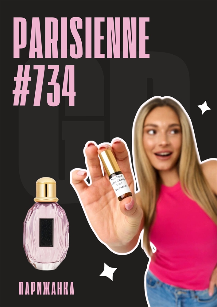 Parisienne / GET PARFUM 734