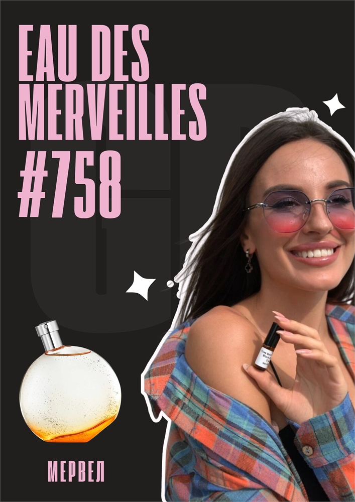 Eau des Merveilles / GET PARFUM 758