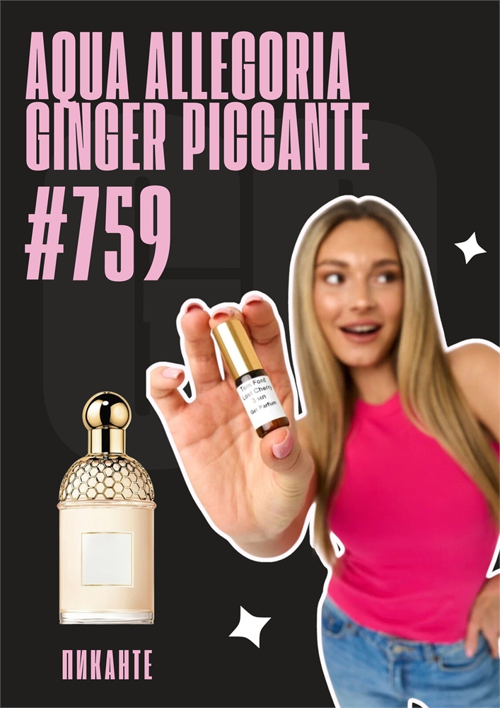 Aqua Allegoria Ginger Piccante / GET PARFUM 759